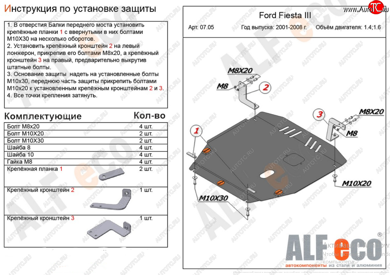 16 799 р. Защита картера двигателя и КПП (V-1,4; 1,6) Alfeco  Ford Fiesta  5 (2001-2008) хэтчбэк 5 дв. дорестайлинг, хэтчбэк 5 дв. рестайлинг (Алюминий 4 мм)  с доставкой в г. Екатеринбург