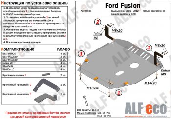 16 799 р. Защита картера двигателя и КПП (V-1,4; 1,6) Alfeco  Ford Fusion  1 (2002-2012) хэтчбэк дорестайлинг,  рестайлинг, хэтчбэк (Алюминий 4 мм)  с доставкой в г. Екатеринбург. Увеличить фотографию 1