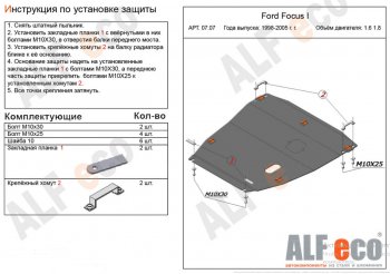 17 299 р. Защита картера двигателя и КПП (V-1,6; 1,8) Alfeco  Ford Focus  1 (1998-2005) седан дорестайлинг, универсал дорестайлинг, хэтчбэк 3 дв. дорестайлинг, хэтчбэк 5 дв. дорестайлинг, седан рестайлинг, универсал рестайлинг, хэтчбэк 3 дв. рестайлинг, хэтчбэк 5 дв. рестайлинг (Алюминий 4 мм)  с доставкой в г. Екатеринбург. Увеличить фотографию 1