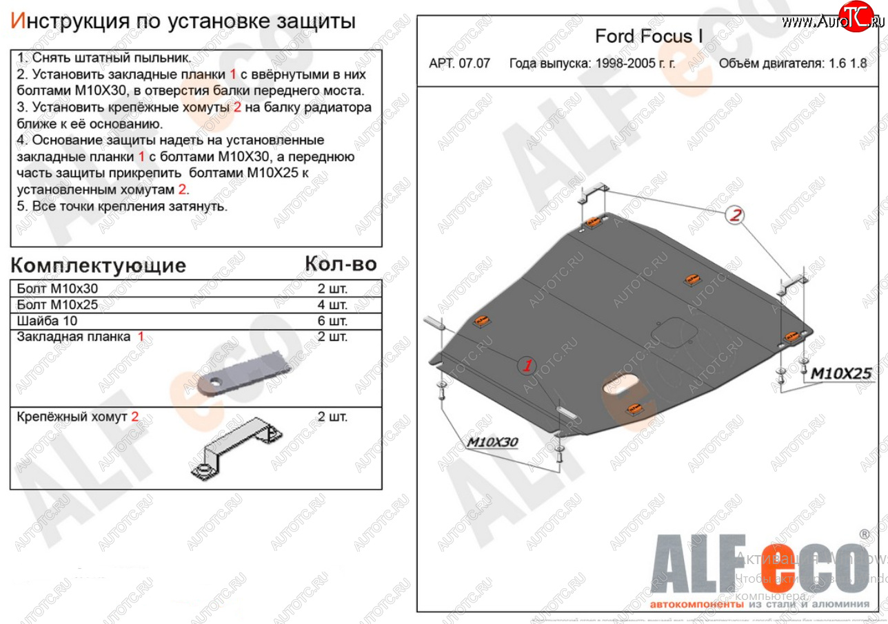 17 299 р. Защита картера двигателя и КПП (V-1,6; 1,8) Alfeco  Ford Focus  1 (1998-2005) седан дорестайлинг, универсал дорестайлинг, хэтчбэк 3 дв. дорестайлинг, хэтчбэк 5 дв. дорестайлинг, седан рестайлинг, универсал рестайлинг, хэтчбэк 3 дв. рестайлинг, хэтчбэк 5 дв. рестайлинг (Алюминий 4 мм)  с доставкой в г. Екатеринбург