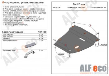 Защита картера двигателя и КПП (V-2,0) Alfeco Ford (Форд) Focus (Фокус)  1 (1998-2005) 1 седан дорестайлинг, универсал дорестайлинг, хэтчбэк 3 дв. дорестайлинг, хэтчбэк 5 дв. дорестайлинг, седан рестайлинг, универсал рестайлинг, хэтчбэк 3 дв. рестайлинг, хэтчбэк 5 дв. рестайлинг  (Алюминий 4 мм)