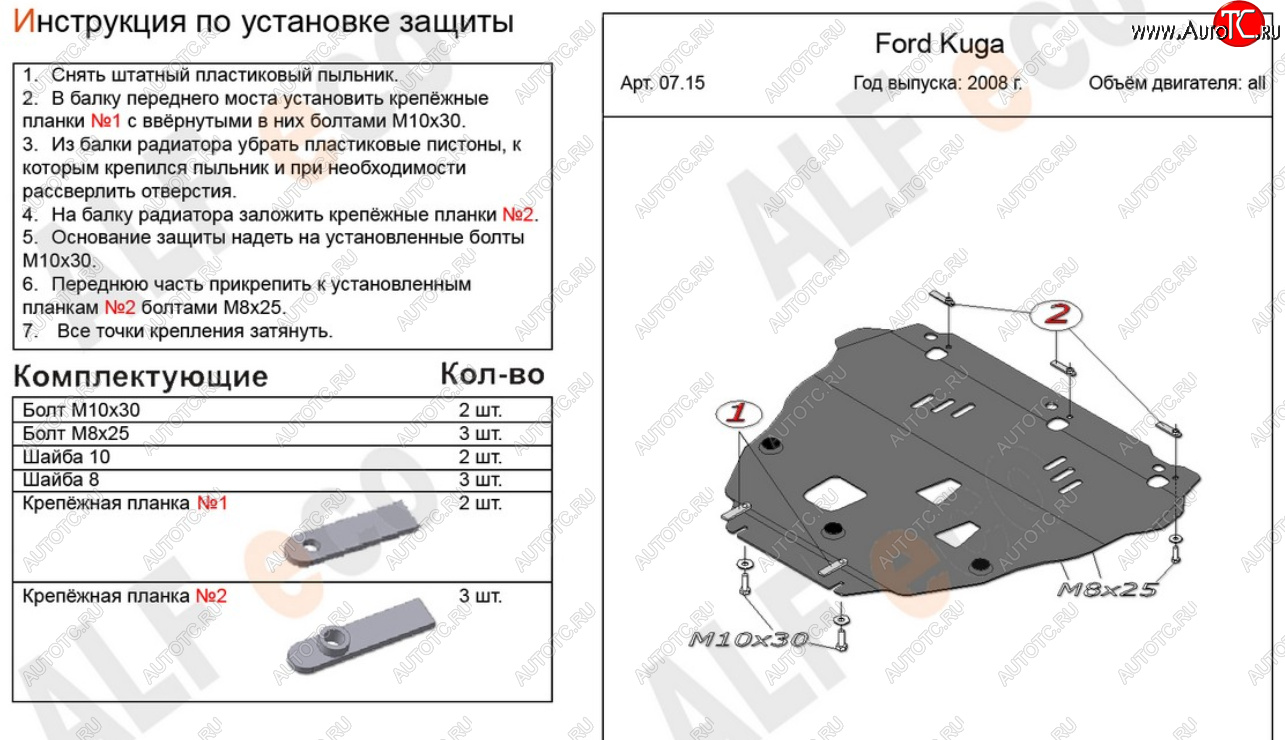 16 999 р. Защита картера двигателя и КПП Alfeco  Ford Kuga  1 (2008-2013) (Алюминий 4 мм)  с доставкой в г. Екатеринбург