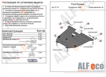 15 899 р. Защита картера двигателя и КПП (V-2,3) Alfeco  Ford Escape  2 (2008-2012) (Алюминий 4 мм)  с доставкой в г. Екатеринбург. Увеличить фотографию 1