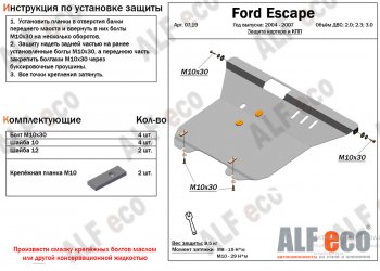 17 399 р. Защита картера двигателя и КПП (V-2,0; 2,3; 3,0) Alfeco  Ford Escape  1 (2004-2007) рестайлинг (Алюминий 4 мм)  с доставкой в г. Екатеринбург. Увеличить фотографию 1