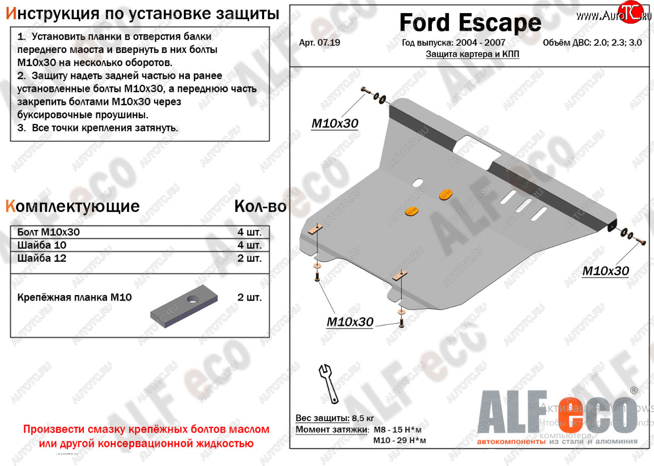 17 399 р. Защита картера двигателя и КПП (V-2,0; 2,3; 3,0) Alfeco  Ford Escape  1 (2004-2007) рестайлинг (Алюминий 4 мм)  с доставкой в г. Екатеринбург