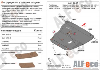 18 499 р. Защита картера двигателя и КПП (V-2,3; 3,0) Alfeco  Ford Maverick  TM1 (2000-2004) дорестайлинг, 5 дв.  с доставкой в г. Екатеринбург. Увеличить фотографию 1