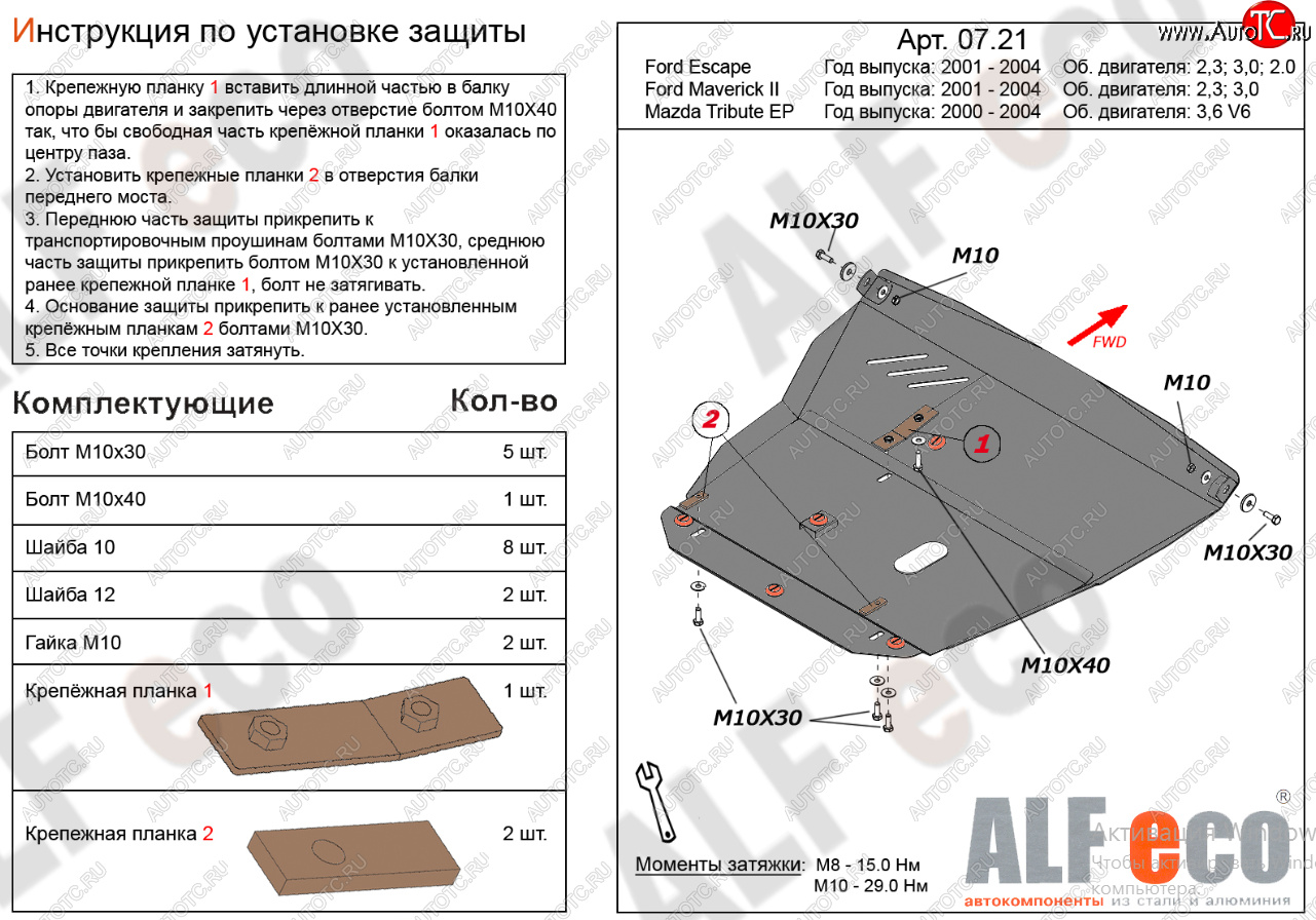 18 499 р. Защита картера двигателя и КПП (V-2,3; 3,0) Alfeco  Ford Maverick  TM1 (2000-2004) дорестайлинг, 5 дв.  с доставкой в г. Екатеринбург