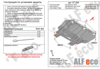 10 599 р. Защита картера двигателя и КПП (V-1,6; 1,8; 2,0) Alfeco  Ford Focus  2 (2004-2011)  седан дорестайлинг, универсал дорестайлинг, хэтчбэк 3 дв. дорестайлинг, хэтчбэк 5 дв. дорестайлинг, седан рестайлинг, универсал рестайлинг, хэтчбэк 3 дв. рестайлинг, хэтчбэк 5 дв. рестайлинг (Алюминий 4 мм)  с доставкой в г. Екатеринбург. Увеличить фотографию 1