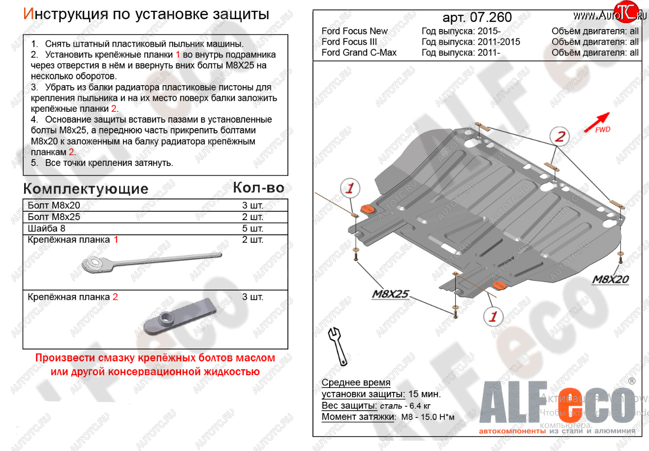 10 599 р. Защита картера двигателя и КПП (V-1,6; 1,8; 2,0) Alfeco  Ford Focus  2 (2004-2011)  седан дорестайлинг, универсал дорестайлинг, хэтчбэк 3 дв. дорестайлинг, хэтчбэк 5 дв. дорестайлинг, седан рестайлинг, универсал рестайлинг, хэтчбэк 3 дв. рестайлинг, хэтчбэк 5 дв. рестайлинг (Алюминий 4 мм)  с доставкой в г. Екатеринбург