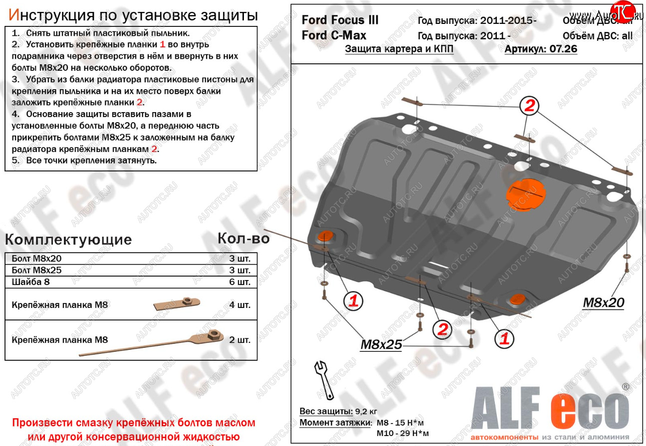 14 699 р. Защита картера и КПП Alfeco Ford C-max Mk1 рестайлинг (2007-2010) (Алюминий 4 мм)  с доставкой в г. Екатеринбург