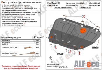 14 699 р. Защита картера двигателя и КПП Alfeco  Ford Grand C-Max  C344 (2010-2015) (Алюминий 4 мм)  с доставкой в г. Екатеринбург. Увеличить фотографию 2