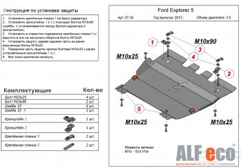 15 999 р. Защита картера двигателя и КПП (V-3,5, 249 л.с.) Alfeco  Ford Explorer  U502 (2010-2019) дорестайлинг, 1-ый рестайлинг, 5 дв., 2-ой рестайлинг, 5 дв. (Алюминий 4 мм)  с доставкой в г. Екатеринбург. Увеличить фотографию 1