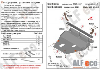 15 999 р. Защита картера двигателя и КПП Alfeco  Ford Fiesta  6 (2008-2019) хэтчбэк 5 дв. дорестайлинг, седан рестайлинг, хэтчбэк 3 дв. рестайлинг, хэтчбэк 5 дв. рестайлинг (Алюминий 4 мм)  с доставкой в г. Екатеринбург. Увеличить фотографию 1