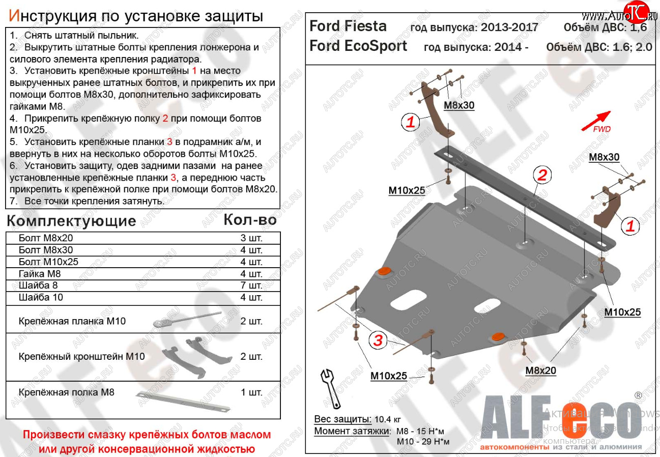 15 999 р. Защита картера двигателя и КПП Alfeco  Ford Fiesta  6 (2008-2019) хэтчбэк 5 дв. дорестайлинг, седан рестайлинг, хэтчбэк 3 дв. рестайлинг, хэтчбэк 5 дв. рестайлинг (Алюминий 4 мм)  с доставкой в г. Екатеринбург