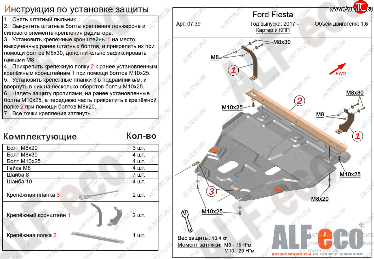 15 299 р. Защита картера двигателя и КПП Alfeco  Ford Fiesta  B479 (2017-2022) хэтчбэк 5 дв. (Алюминий 4 мм)  с доставкой в г. Екатеринбург