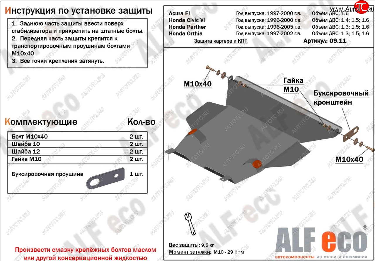 11 399 р. Защита картера двигателя и КПП (V1,6 л) ALFECO  Acura EL  MB (1997-2000) (алюминий 2 мм)  с доставкой в г. Екатеринбург