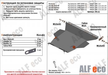 Защита картера и кпп (V1,6 л) ALFECO Acura EL MB (1997-2000)