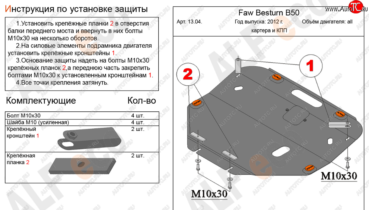 14 999 р. Защита картера двигателя и КПП Alfeco  FAW Besturn B50 (2012-2017) рестайлинг (Алюминий 4 мм)  с доставкой в г. Екатеринбург