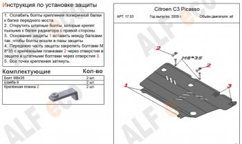 10 399 р. Защита картера двигателя и КПП Alfeco  CITROEN C3 Picasso ( дорестайлинг,  рестайлинг) (2008-2017) (Алюминий 4 мм)  с доставкой в г. Екатеринбург. Увеличить фотографию 2