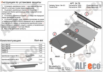 Защита картера двигателя (V-1,5) Alfeco Daihatsu (Дайхатсу) Terios (Териос)  J200 (2006-2017) J200 дорестайлинг, рестайлинг