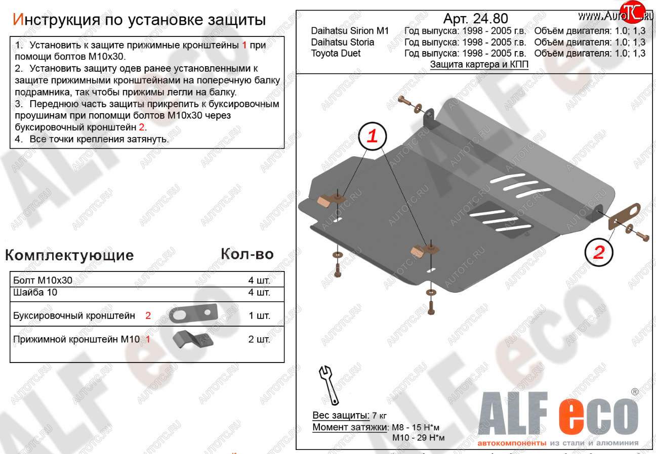 7 999 р. Защита картера двигателя и КПП (V-1,0; 1,3) Alfeco  Daihatsu Storia (1998-2004) хэтчбэк 5 дв. дорестайлинг, хэтчбэк 5 дв. 1-ый рестайлинг, хэтчбэк 5 дв. 2-ой рестайлинг (Алюминий 3 мм)  с доставкой в г. Екатеринбург