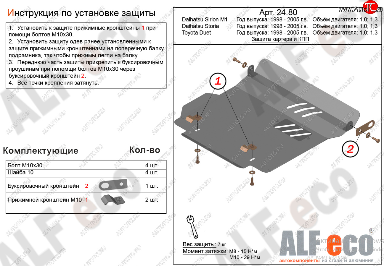 10 499 р. Защита картера двигателя и КПП (V-1,0; 1,3) Alfeco  Daihatsu Sirion (1998-2005) (Алюминий 4 мм)  с доставкой в г. Екатеринбург