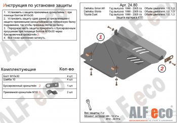 Защита картера двигателя и КПП (V-1,0; 1,3) Alfeco Daihatsu (Дайхатсу) YRV (УРВ) (2000-2005)