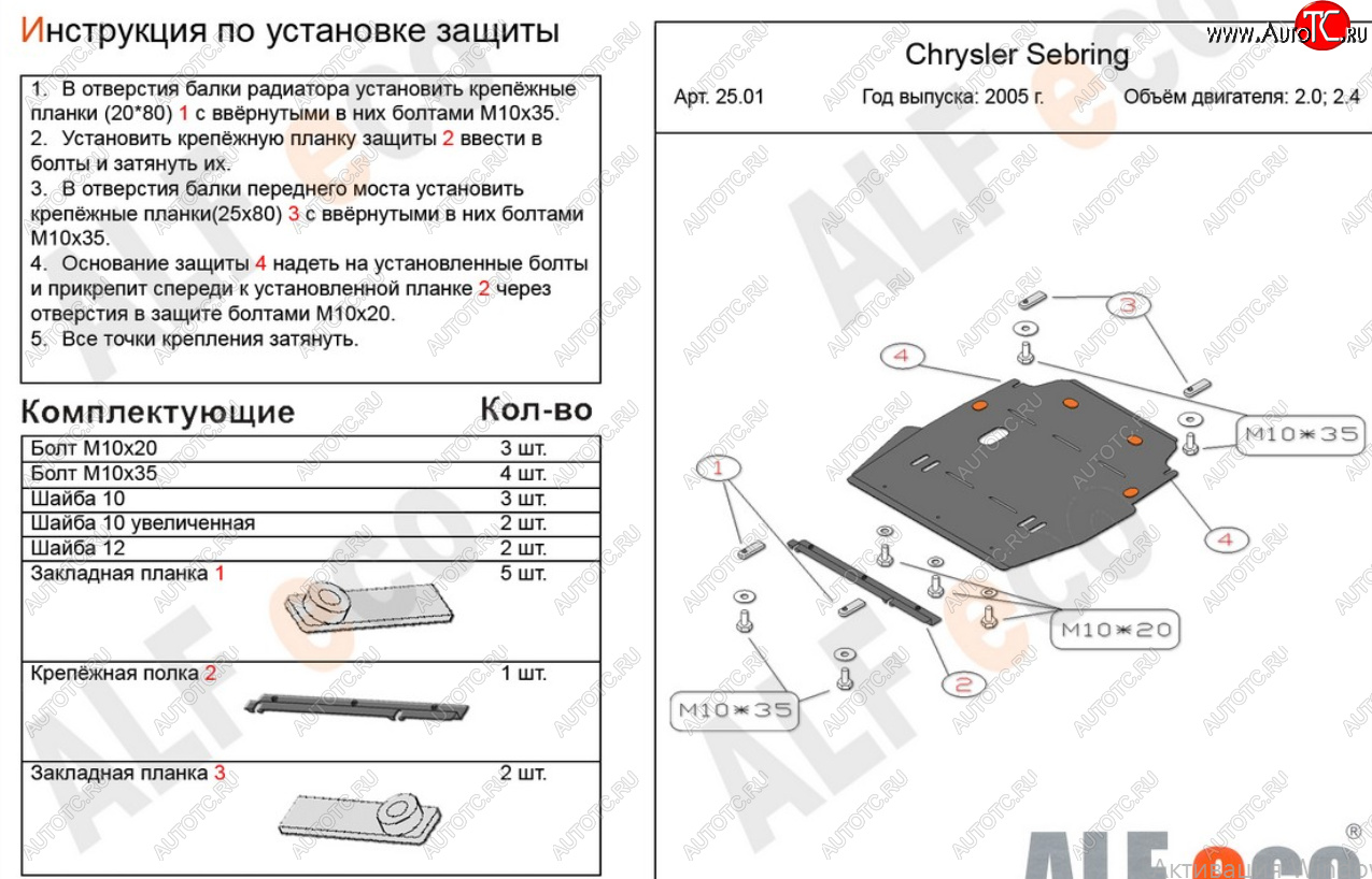 15 999 р. Защита картера двигателя и КПП (V-2,0; 2,4) Alfeco  Chrysler Sebring  JR (2000-2003) седан дорестайлинг (Алюминий 4 мм)  с доставкой в г. Екатеринбург