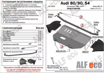 Защита картера (V1,6/2,0 л) ALFECO Audi (Ауди) 80 (б4)  B4 (1991-1996) B4 купе, седан ()