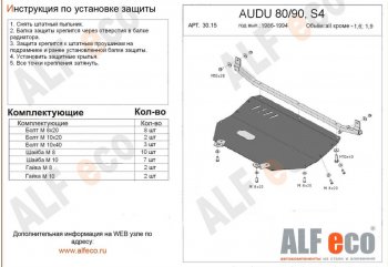 15 999 р. Защита картера (кроме 1,6D/1,9D) ALFECO  Audi 90  B3 (1987-1991) седан (алюминий 2 мм)  с доставкой в г. Екатеринбург. Увеличить фотографию 1