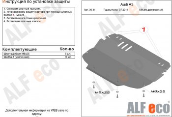 9 599 р. Защита картера и КПП (1.2/1.4/1.6/2.0, установка только на штатные кронштейны) ALFECO  Audi A3 ( 8P1 хэтчбэк 3 дв.,  8PA хэтчбэк 5 дв.) (2010-2013) 3 рестайлинг, 3-ий рестайлинг (алюминий 2 мм)  с доставкой в г. Екатеринбург. Увеличить фотографию 1