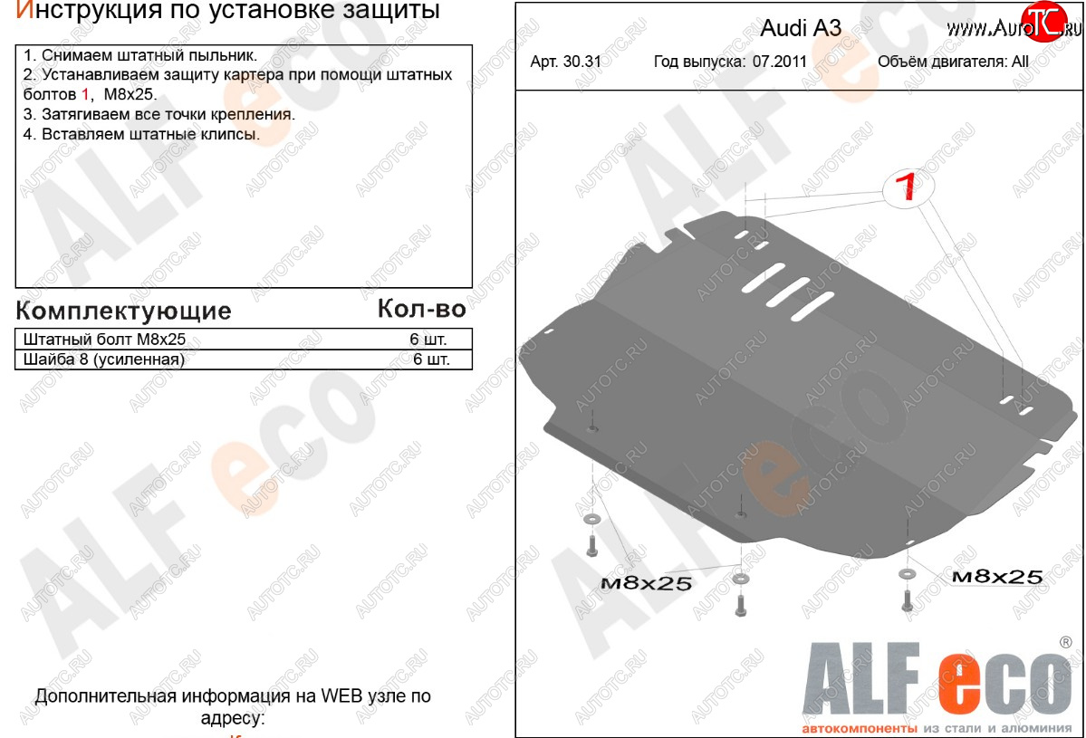 9 599 р. Защита картера и КПП (1.2/1.4/1.6/2.0, установка только на штатные кронштейны) ALFECO  Audi A3 ( 8P1 хэтчбэк 3 дв.,  8PA хэтчбэк 5 дв.) (2010-2013) 3 рестайлинг, 3-ий рестайлинг (алюминий 2 мм)  с доставкой в г. Екатеринбург