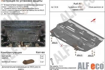 11 399 р. Защита картера и КПП (1,2/1,4/1,6) ALFECO  Audi A1 ( 8X1 хэтчбэк 3 дв.,  8XA хэтчбэк 5 дв.) (2010-2018) дорестайлинг, дорестайлинг, рестайлинг, рестайлинг (алюминий 4 мм)  с доставкой в г. Екатеринбург. Увеличить фотографию 1