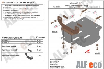 Защита редуктора заднего моста ALFECO Audi A6 C7 дорестайлинг, седан (2010-2014)