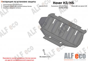 26 399 р. Защита картера двигателя, редуктора переднего моста, КПП и РК (4 части,V-2,0T) Alfeco  Great Wall Hover H3 (2017-2024) (Алюминий 3 мм)  с доставкой в г. Екатеринбург. Увеличить фотографию 2