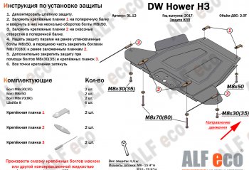 26 399 р. Защита картера двигателя, редуктора переднего моста, КПП и РК (4 части,V-2,0T) Alfeco  Great Wall Hover H3 (2017-2024) (Алюминий 3 мм)  с доставкой в г. Екатеринбург. Увеличить фотографию 4