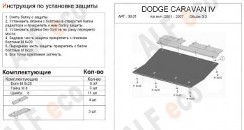 12 499 р. Защита картера двигателя и КПП (V-2,4; 3,3; 3,8) Alfeco  Dodge Caravan (2000-2007) (Алюминий 4 мм)  с доставкой в г. Екатеринбург. Увеличить фотографию 1