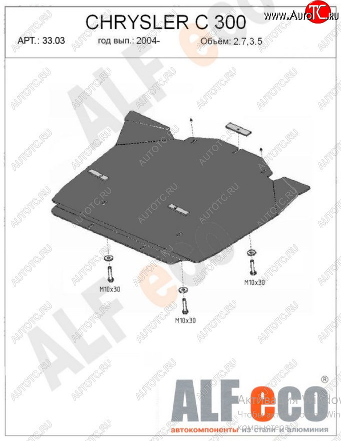 12 799 р. Защита картера двигателя (V-2,7; 3,5) Alfeco  Chrysler 300C  LX (2004-2011) седан (Алюминий 4 мм)  с доставкой в г. Екатеринбург