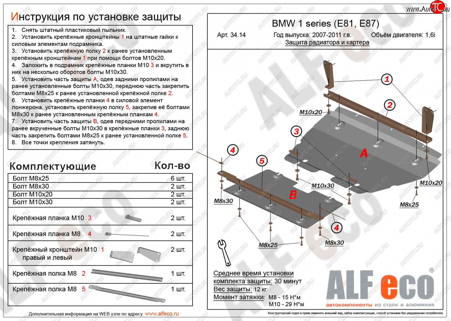 19 499 р. Защита радиатора и картера (2 части, 1,6; 1,8; 2,0) ALFECO  BMW 1 серия ( E87,  E82,  E81) (2004-2013) хэтчбэк 5 дв. дорестайлинг, купе 1-ый рестайлинг, хэтчбэк 3 дв. рестайлинг, хэтчбэк 5 дв. рестайлинг, купе 2-ой рестайлинг (алюминий 4 мм)  с доставкой в г. Екатеринбург