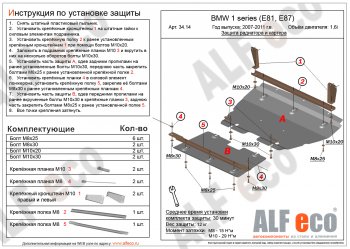 6 999 р. Защита радиатора и картера (2 части, 1,6; 1,8; 2,0) ALFECO  BMW 1 серия ( E87,  E82,  E81) (2004-2013) хэтчбэк 5 дв. дорестайлинг, купе 1-ый рестайлинг, хэтчбэк 3 дв. рестайлинг, хэтчбэк 5 дв. рестайлинг, купе 2-ой рестайлинг (сталь 2 мм)  с доставкой в г. Екатеринбург. Увеличить фотографию 1