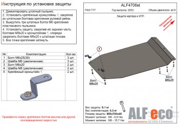 9 499 р. Защита картера двигателя и КПП Alfeco  FAW Bestune T77 (2022-2024) рестайлинг1 (Алюминий 3 мм)  с доставкой в г. Екатеринбург. Увеличить фотографию 1