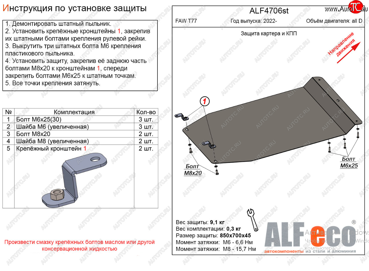 9 499 р. Защита картера двигателя и КПП Alfeco  FAW Bestune T77 (2022-2024) рестайлинг1 (Алюминий 3 мм)  с доставкой в г. Екатеринбург