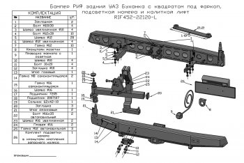 48 999 р. Бампер задний силовой РИФ Уаз Буханка 452 3741 цельнометаллический фургон (1965-2025) (С квадратом под фаркоп и калиткой (слева))  с доставкой в г. Екатеринбург. Увеличить фотографию 3