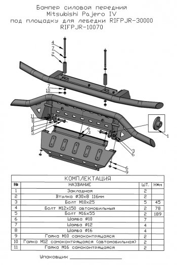 38 999 р. Бампер передний силовой РИФ Mitsubishi Pajero 4 V80 дорестайлинг (2006-2011) (Под площадку для лебёдки RIFPJR-30000 с защитой радиатора)  с доставкой в г. Екатеринбург. Увеличить фотографию 11