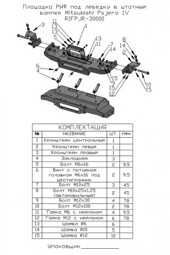 19 849 р. Площадка под лебёдку РИФ (в штатный бампер) Mitsubishi Pajero 4 V80 3 дв. 1-ый рестайлинг (2011-2014)  с доставкой в г. Екатеринбург. Увеличить фотографию 5