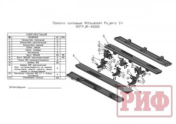 48 749 р. Защита порогов с подножкой РИФ Mitsubishi Pajero 4 V90 2-ой рестайлинг (2014-2020)  с доставкой в г. Екатеринбург. Увеличить фотографию 8