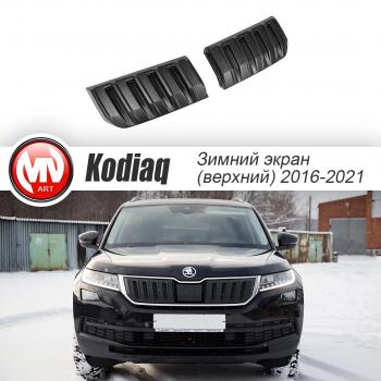 3 589 р. Заглушка решетки радиатора (2 штуки, шагрень) MV-Tuning  Skoda Kodiaq  NU7 (2017-2021) дорестайлинг (Текстурная поверхность)  с доставкой в г. Екатеринбург. Увеличить фотографию 1