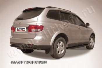 Защита задняя Slitkoff SSANGYONG (Ссан) Kyron (Кайрон) (2005-2007) дорестайлинг