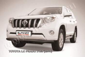 Защита переднего бампер Slitkoff Toyota Land Cruiser Prado J150 1-ый рестайлинг (2013-2017)