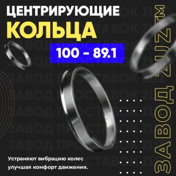 Алюминиевое центровочное кольцо Toyota Tundra XK70 (2021-2024) (4 шт) ЗУЗ 89.1 x 100.0 Nissan (Нисан) Interstar (Интерстар)  T35 (2001-2003), Opel (Опель) Movano (Мовано) ( A,  B) (1999-2024), Renault (Рено) Master (Мастер)  FV,JV (2014-2018)